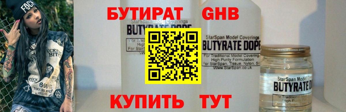 Бутират Butirat Бердск