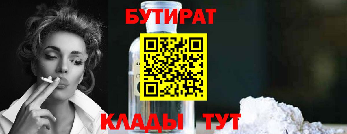 Бердск  Бутират бутандиол  Вход с VPN 
