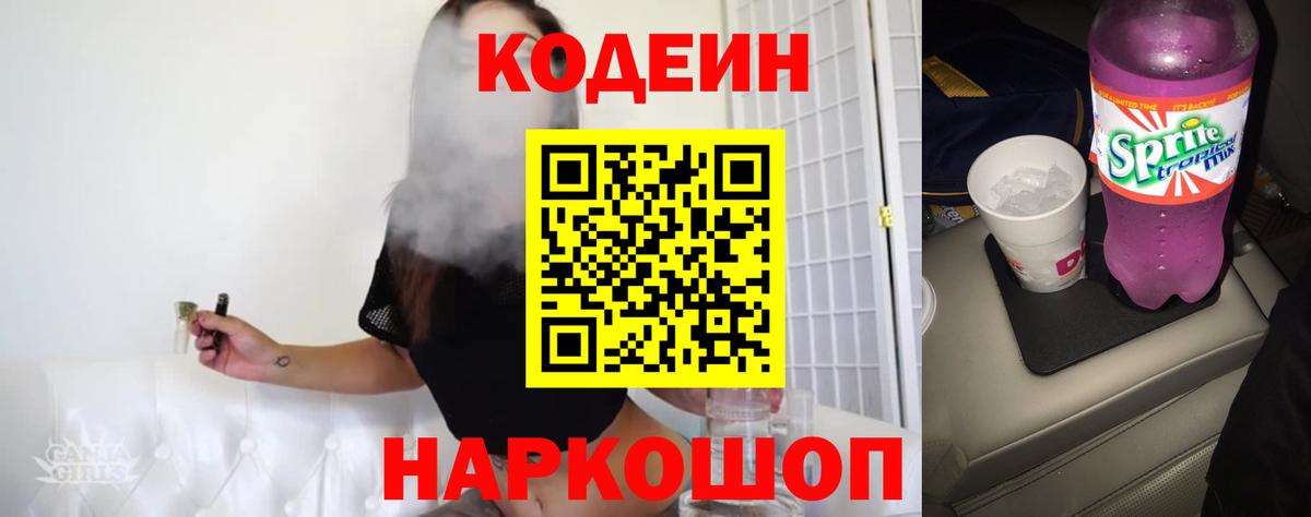 Кодеиновый сироп Lean Purple Drank Бердск